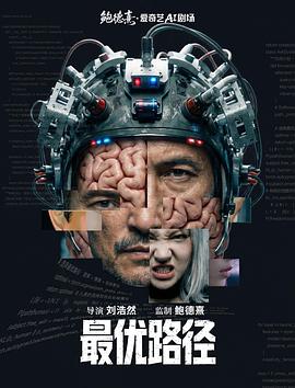 最优路径海报