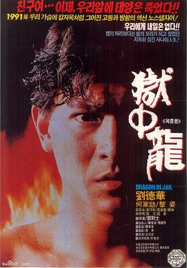 狱中龙海报