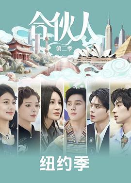 合伙人2026海报