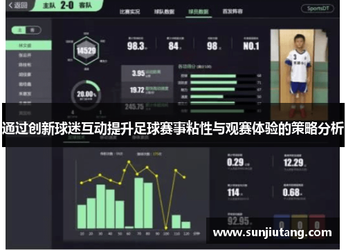 通过创新球迷互动提升足球赛事粘性与观赛体验的策略分析