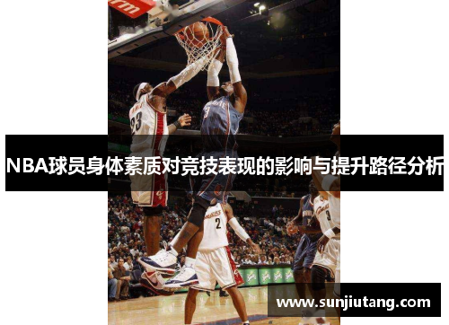 NBA球员身体素质对竞技表现的影响与提升路径分析