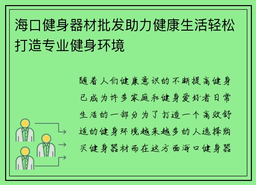 海口健身器材批发助力健康生活轻松打造专业健身环境
