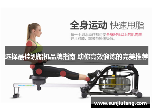 选择最佳划船机品牌指南 助你高效锻炼的完美推荐