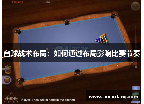台球战术布局：如何通过布局影响比赛节奏