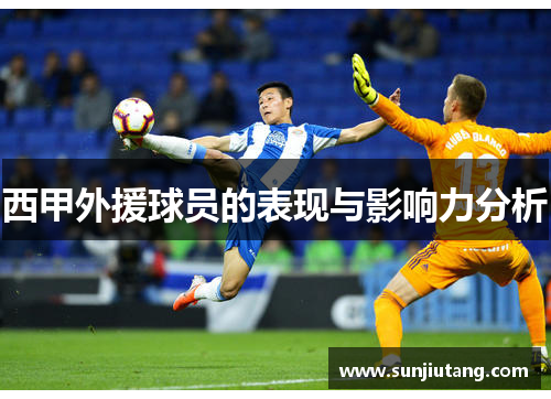 西甲外援球员的表现与影响力分析