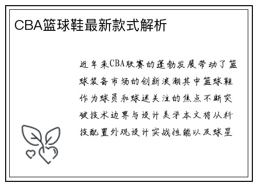 CBA篮球鞋最新款式解析