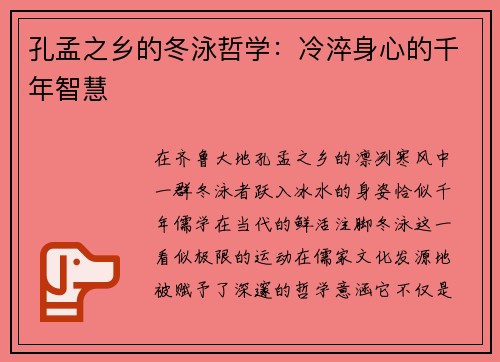 孔孟之乡的冬泳哲学：冷淬身心的千年智慧