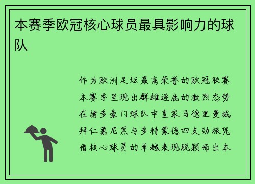 本赛季欧冠核心球员最具影响力的球队