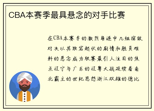 CBA本赛季最具悬念的对手比赛
