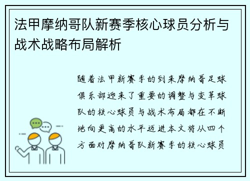 法甲摩纳哥队新赛季核心球员分析与战术战略布局解析