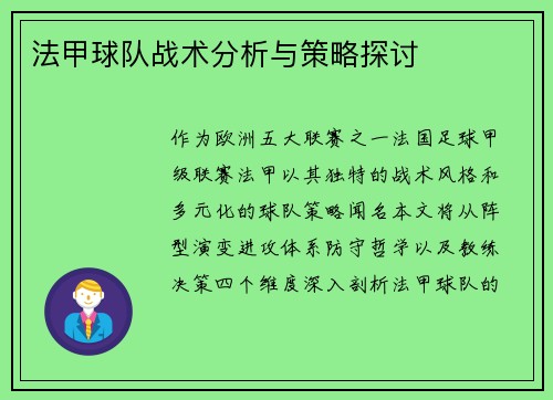 法甲球队战术分析与策略探讨