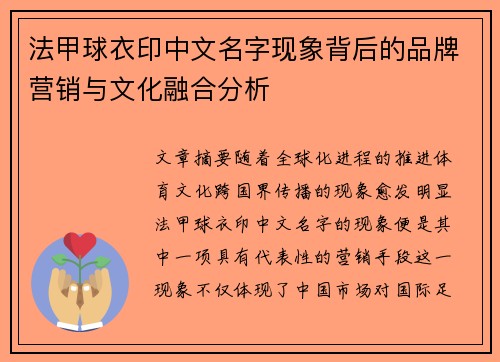 法甲球衣印中文名字现象背后的品牌营销与文化融合分析