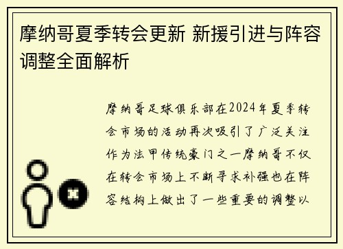 摩纳哥夏季转会更新 新援引进与阵容调整全面解析