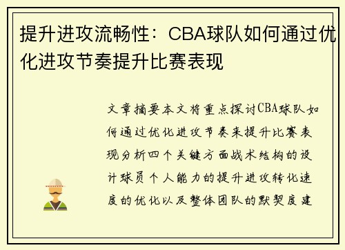 提升进攻流畅性：CBA球队如何通过优化进攻节奏提升比赛表现