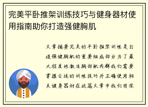 完美平卧推架训练技巧与健身器材使用指南助你打造强健胸肌