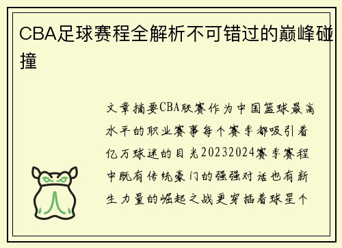 CBA足球赛程全解析不可错过的巅峰碰撞