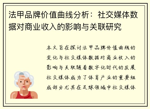 法甲品牌价值曲线分析：社交媒体数据对商业收入的影响与关联研究