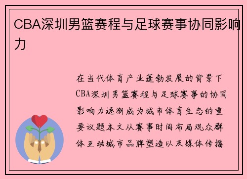 CBA深圳男篮赛程与足球赛事协同影响力