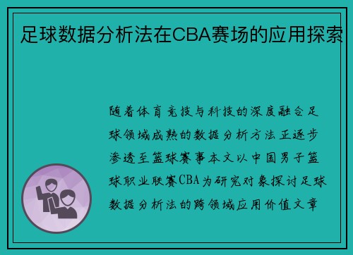 足球数据分析法在CBA赛场的应用探索