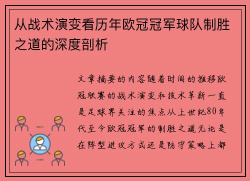 从战术演变看历年欧冠冠军球队制胜之道的深度剖析