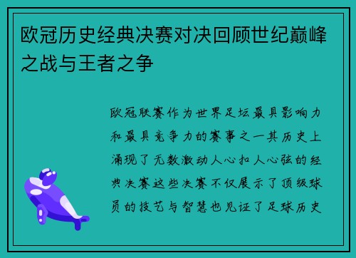 欧冠历史经典决赛对决回顾世纪巅峰之战与王者之争