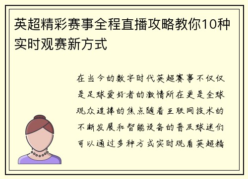 英超精彩赛事全程直播攻略教你10种实时观赛新方式