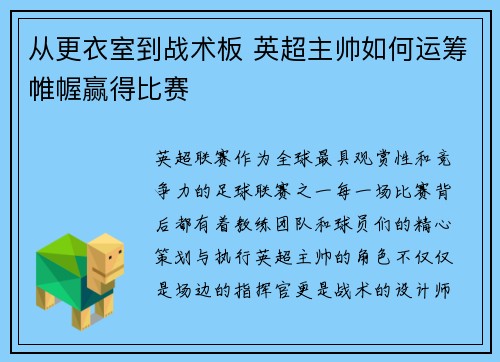 从更衣室到战术板 英超主帅如何运筹帷幄赢得比赛
