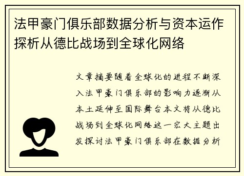 法甲豪门俱乐部数据分析与资本运作探析从德比战场到全球化网络