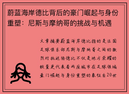 蔚蓝海岸德比背后的豪门崛起与身份重塑：尼斯与摩纳哥的挑战与机遇