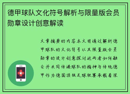 德甲球队文化符号解析与限量版会员勋章设计创意解读