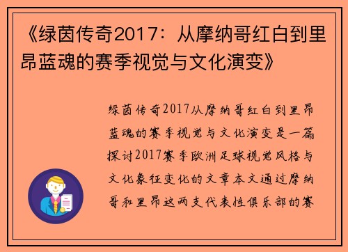 《绿茵传奇2017：从摩纳哥红白到里昂蓝魂的赛季视觉与文化演变》