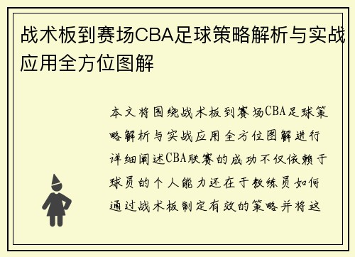 战术板到赛场CBA足球策略解析与实战应用全方位图解