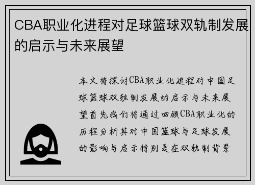 CBA职业化进程对足球篮球双轨制发展的启示与未来展望