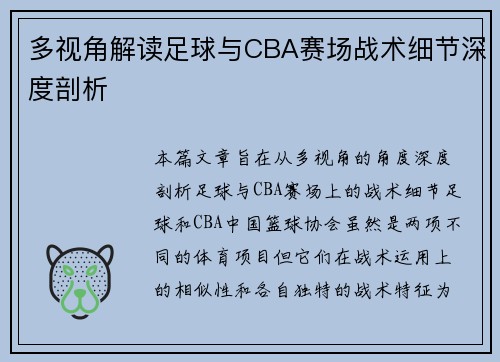 多视角解读足球与CBA赛场战术细节深度剖析