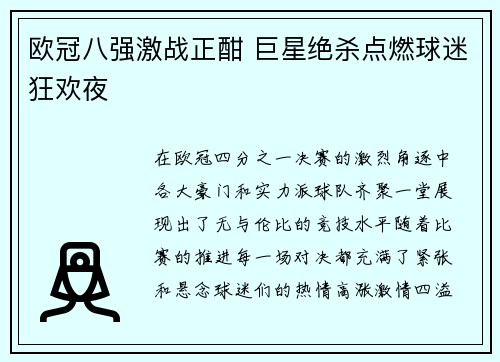 欧冠八强激战正酣 巨星绝杀点燃球迷狂欢夜