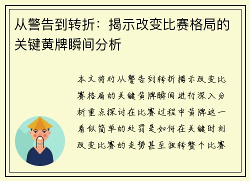 从警告到转折：揭示改变比赛格局的关键黄牌瞬间分析