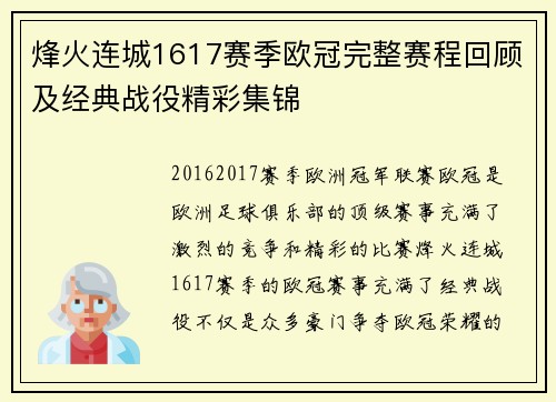 烽火连城1617赛季欧冠完整赛程回顾及经典战役精彩集锦