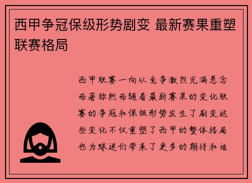 西甲争冠保级形势剧变 最新赛果重塑联赛格局
