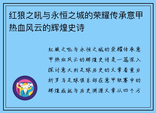 红狼之吼与永恒之城的荣耀传承意甲热血风云的辉煌史诗