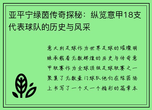 亚平宁绿茵传奇探秘：纵览意甲18支代表球队的历史与风采