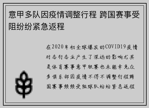 意甲多队因疫情调整行程 跨国赛事受阻纷纷紧急返程