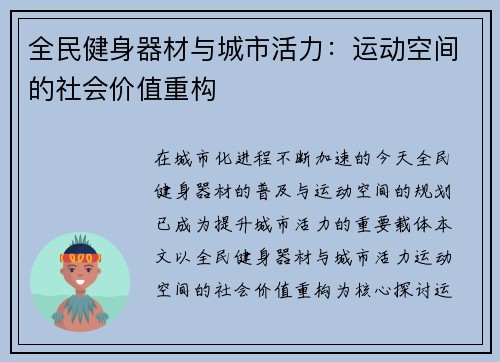全民健身器材与城市活力：运动空间的社会价值重构