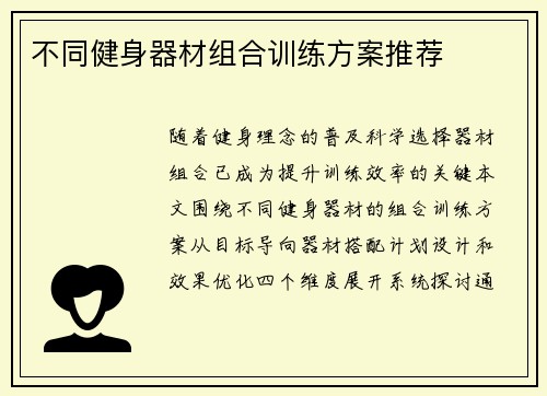 不同健身器材组合训练方案推荐