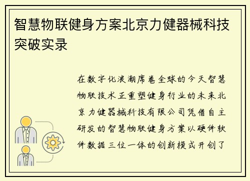 智慧物联健身方案北京力健器械科技突破实录