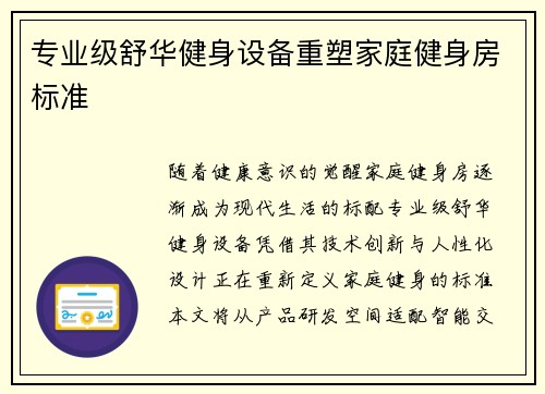 专业级舒华健身设备重塑家庭健身房标准