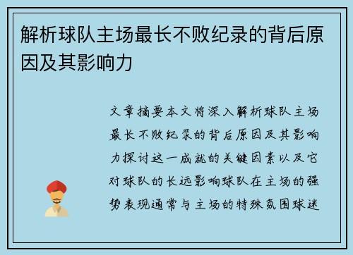 解析球队主场最长不败纪录的背后原因及其影响力