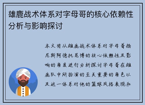 雄鹿战术体系对字母哥的核心依赖性分析与影响探讨
