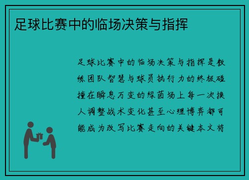 足球比赛中的临场决策与指挥