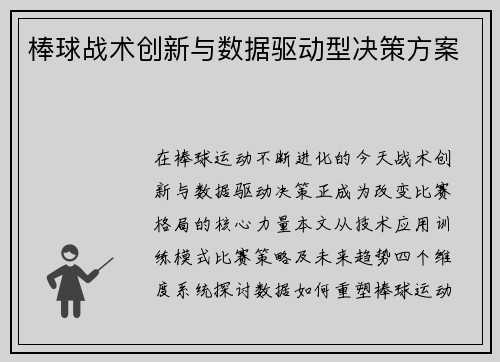 棒球战术创新与数据驱动型决策方案