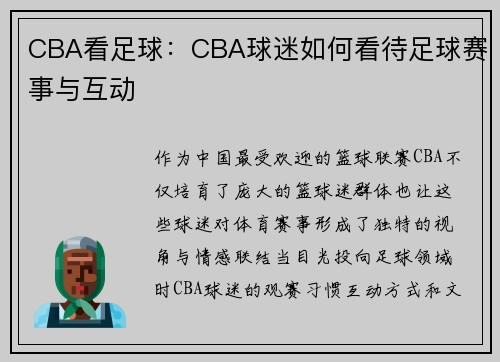 CBA看足球：CBA球迷如何看待足球赛事与互动
